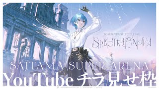 星街すいせい "Spectra of Nova" - 埼玉公演 előzetes