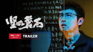 坚如磐石 előzetes
