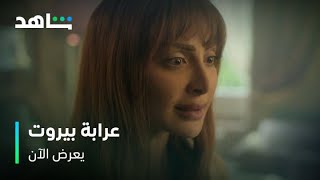 عرابة بيروت előzetes