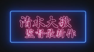 女まみれ 本番はいります előzetes