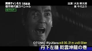 丹下左膳 乾雲坤竜の巻 előzetes