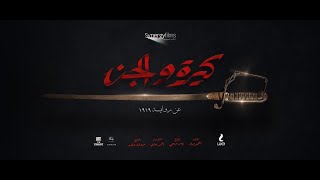 كيرة  والجن előzetes