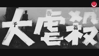 大虐殺 előzetes
