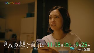 きみの継ぐ香りは előzetes