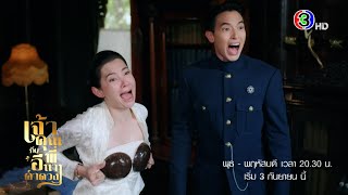 เจ้าคุณพี่กับอีนางคำดวง előzetes