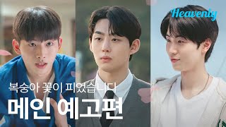 복숭아 꽃이 피었습니다 előzetes