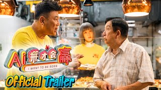 Ai拼才会赢 előzetes