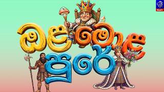 ඔළ මොළ පුරේ előzetes
