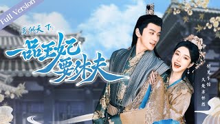 医倾天下：一品王妃要休夫 előzetes