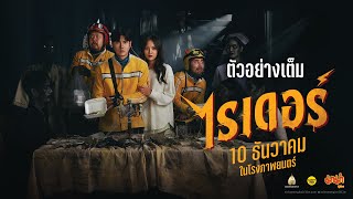 ไรเดอร์ előzetes