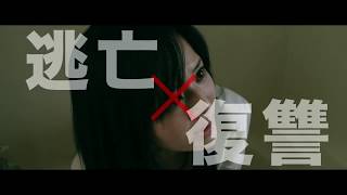逃亡花 előzetes
