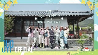 NiziU 촌캉스 előzetes