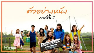 ไทบ้าน x BNK48 จากใจผู้สาวคนนี้ előzetes