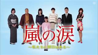 嵐の涙～私たちに明日はある～ előzetes