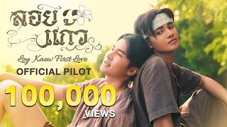 ลอยแก้ว előzetes
