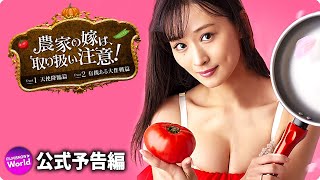 農家の嫁は、取り扱い注意！ Part 1 天使降臨篇 előzetes