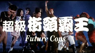 超級學校霸王 előzetes