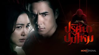 ปริศนาปมไหม előzetes