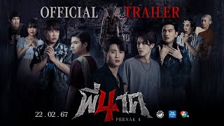 พี่นาค 4 előzetes