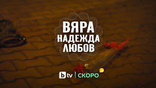 Вяра, Надежда, Любов előzetes