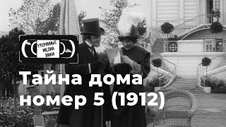 Тайна дома номер пять előzetes