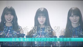 希望と絶望　その涙を誰も知らない előzetes