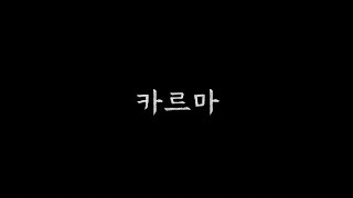 카르마 előzetes