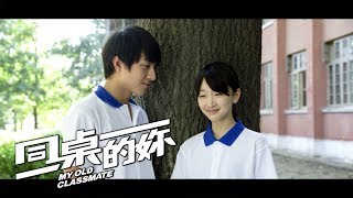 同桌的你 előzetes