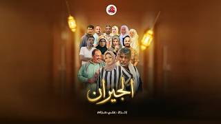 الجيران előzetes