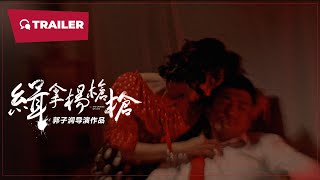 缉拿杨枪枪 előzetes