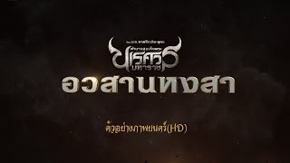 ตํานานสมเด็จพระนเรศวรมหาราช ๖ อวสานหงสา előzetes