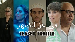 في عز الضهر előzetes