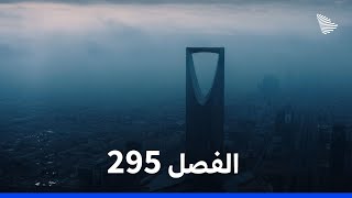 الفصل 295 előzetes
