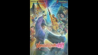 ปลุกมันขึ้นมาฟัดผีกัด előzetes