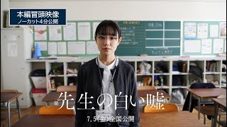 先生の白い嘘 előzetes