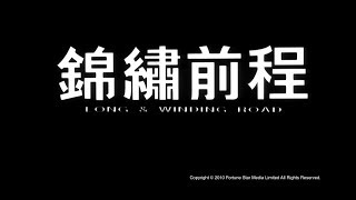 錦繡前程 előzetes