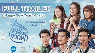 พรจากฟ้า előzetes
