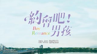 約會吧！男孩 előzetes