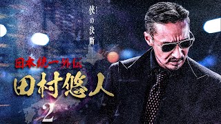 日本統一外伝　田村悠人２ előzetes