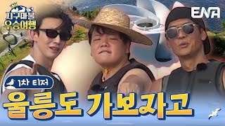 지구마불 우승여행 előzetes
