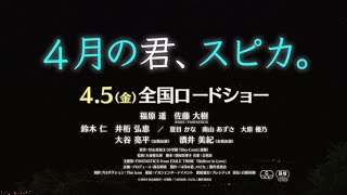 4月の君、スピカ。 előzetes