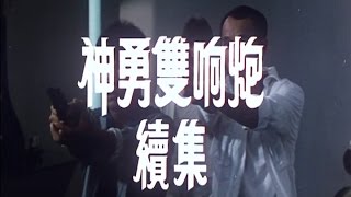 神勇雙響炮續集 előzetes
