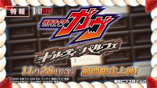 仮面ライダーガヴ ギルティ・パルフェ előzetes