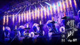 慣声の法則 in DOME előzetes