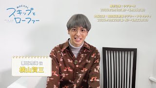 ミュージカル『スキップとローファー』 előzetes