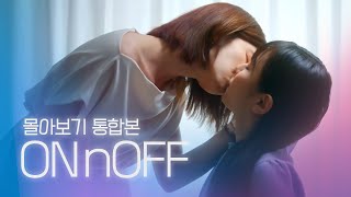 온앤오프 előzetes