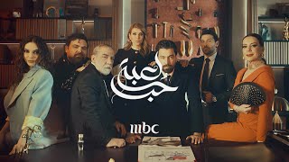 لعبة حب előzetes