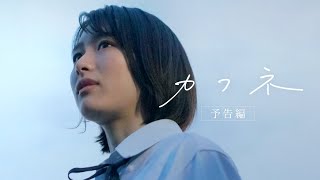 カフネ előzetes