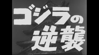 ゴジラの逆襲 előzetes