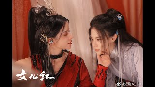 女儿红 előzetes
